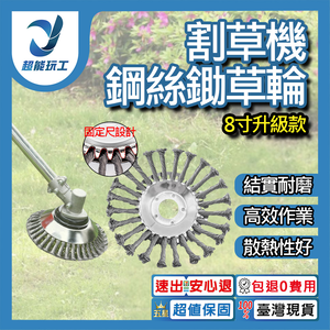8吋割草機鋼絲打草頭升級款