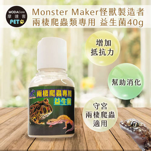 【摩達客特寵系列】Monster Maker怪獸製造者 兩棲爬蟲類專用 益生菌40g 增加抵抗力 幫助消化 (守宮 兩棲爬蟲類適用)