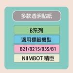【NIIMBOT 精臣】 標籤機 打印機 專用 透明 貼紙 B21/B21S/B3S/B1 適用 /捲 B系列-多款可選, , large