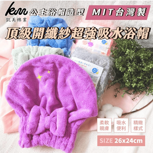 [凱美棉業] 單入組 隨機出色 頂級開纖紗 超強吸水公主造型浴帽 MIT台灣製