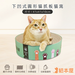 【貓本屋】下凹式圓形貓抓板貓窩-OO-P-SB34-B-貓爪, , large