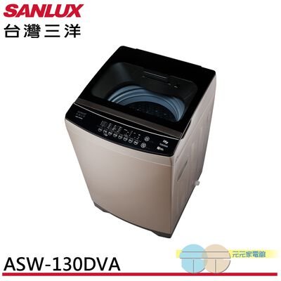 SANLUX 臺灣三洋 13KG DD直流變頻洗衣機 流沙金 ASW-130DVA