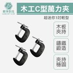 台灣現貨！輕型1" 木工 迷你款1吋 C型萬力夾 強力型 固定夾 快速夾具 C型夾 C型鉗 固定鉗 萬能鉗, , large