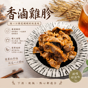 【CH Life 心敘 Fresh】香滷雞胗