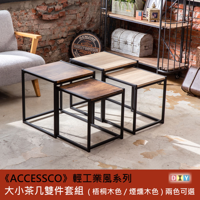 【AccessCo】輕工業風雙茶几套組 /沙發桌/客廳桌/咖啡桌/辦公會客桌 - 臺灣製造 / 經典設計