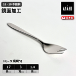日本 ASAHI｜日本製｜18-10 不鏽鋼焗烤勺｜Family Gourmet｜FG-9, , large