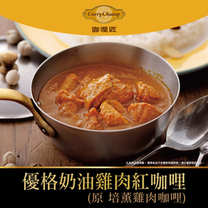 【欣葉‧生活‧廚房】《冷凍》優格奶油雞肉紅咖哩(原 培薰雞肉咖哩)