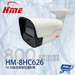 昌運監視器 環名HME HM-8HC626 800萬 星光級 TVI同軸音頻槍型攝影機 紅外線15-20M, , large