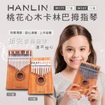 [HANLIN]-Ｗ17T-桃花心木17音卡林巴拇指琴#現貨 兒童樂器 手指鋼琴 療癒 隨身樂器, , large