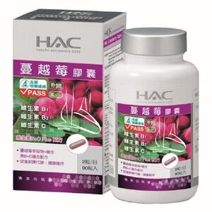 HAC蔓越莓膠囊90粒/盒