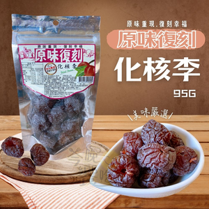 原味復刻蜜餞 多款任選 [免運組]