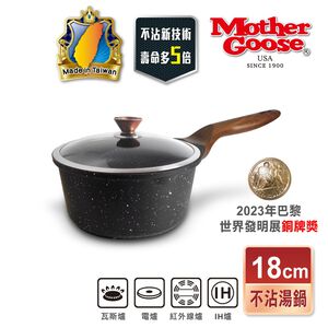 【美國MotherGoose鵝媽媽】皮克超銀石 IH導磁超硬膜 不沾湯鍋18cm