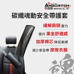 【安伯特】碳纖魂動 安全帶護套-1入 (汽車安全帶 護套)