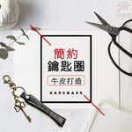 金德恩 GS MALL 台灣製造 牛皮鑰匙圈 附小掛飾 簡約鑰匙圈 牛皮鑰匙圈 鑰匙圈 掛飾鑰匙圈 鑰匙鑰匙圈 配件鑰匙圈, , large