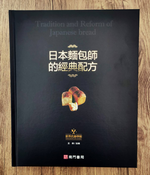 《南門書局》日本麵包師的經典配方 1本, , large