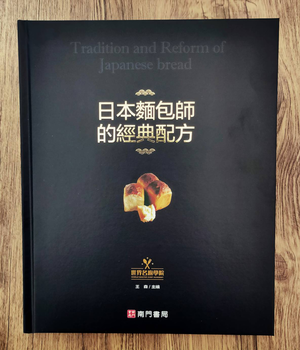 《南門書局》日本麵包師的經典配方 1本