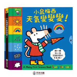 [禾流文創]A Maisy First Science book-小鼠梅西天氣變變變！