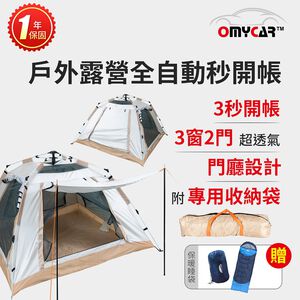 買就送保暖睡袋【OMyCar】戶外露營全自動秒開帳 (露營 帳篷 野餐)