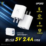 KTnet UP202 USB雙埠充電器 5V2.4A 雙USB快充 安全防護 迷你便攜 (100~240V), , large