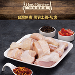 約克街肉鋪 天然放牧無毒黑羽土雞切塊1包 (1000g±10%/包)_任選, , large