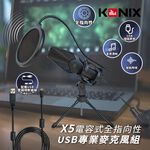 KONIX】電容式全指向性USB專業麥克風組(X5) 贈防震架、防噴罩 電腦錄音, , large