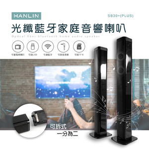 [HANLIN]-SB30+ (PLUS) 光纖藍牙家庭音響喇叭