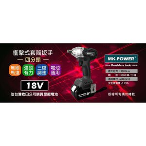 WIN五金 MK-POWER 18V無刷充電式四分頭套筒板手機可直上牧田原廠電池 電動工具 套筒板手機