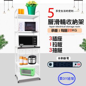 GS MALL 台灣製造 5層滑輪3抽屜1拉板插座電器架 收納架 電器架 層架 電器收納架 收納架 層板架 儲物架 層架