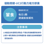 [優品生醫]優動關鍵 行動力 UC2 專利蛋殼膜 2入組, , large