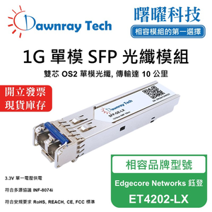 【曙曜】Edgecore Networks 鈺登 ET4202-LX 相容 光纖模組 光纖收發模組 SFP模組 mini-GBIC 1G 單模雙芯 LC 10 公里 熱插拔 1310nm 3.3V 單電壓 DDM/DOM