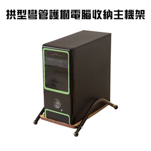 GS MALL 台灣製造 拱型彎管護欄電腦收納主機架 收納架 電腦增高架 電腦主機架 電腦架 電腦收納架