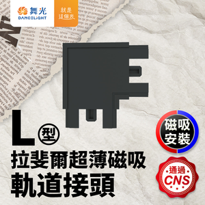 DanceLight舞光 拉斐爾超薄磁吸軌道接頭(L/I/T/7字)