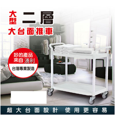 [臺灣湧利企業有限公司]二層塑膠推車 RA-808LE-3 灰白色