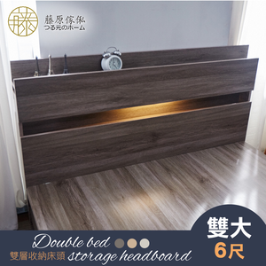 台灣製【藤原傢俬】民宿風雙層收納床頭附燈 (單人加大/雙人/雙人加大)(不包含床架/床墊)