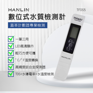 [HANLIN]-TFDS5 數位式水質檢測計 TDS 食品 家用水質檢測筆 水質測試筆 核輻射 三合一 帶背光