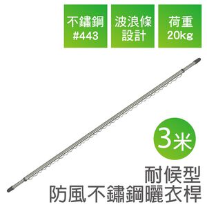 【雙手萬能】伸縮型不鏽鋼防風曬衣桿_三米(雙頭伸縮/晾衣桿/竹竿)