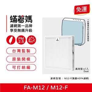 蟎著媽 適用 3M FA-M12 M12-F 空氣清淨機 濾網