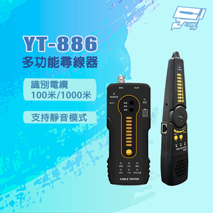 昌運監視器 YT-886 識別電纜100米/1000米 支持靜音模式 多功能尋線器
