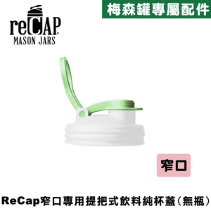 reCAP® Mason Jars Lid POUR cap 螢光白窄口梅森罐專用飲料杯蓋 全新升級防漏/飲料隨行杯/提把蓋/飲料蓋/冷水壺