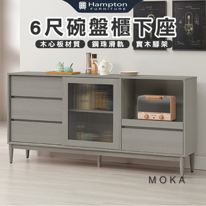 【Hampton 漢汀堡】洛卡克6尺碗盤櫃下座