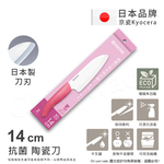 【KYOCERA京瓷】日本京瓷 經典莫蘭迪色系 抗菌多功能精密陶瓷刀 料理刀 廚房三德刀(14cm)-四色任選, , large