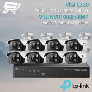 TP-LINK 昌運監視器組合 VIGI NVR1008H-8MP 8路主機+VIGI C330 3MP 網路攝影機*8