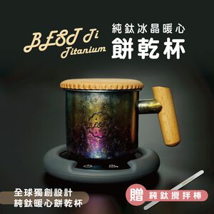 【純鈦暖心餅乾杯-冰炫彩】馬克杯 咖啡杯 加熱杯墊 環保杯 鈦杯