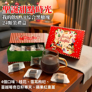 【食在美好】聖誕甜點時光_我的飲Bar綜合黑糖塊禮盒 (17gX24顆) 無咖啡因 無防腐劑 健康美味好禮
