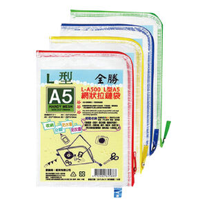 L-A500 L型A5網狀拉鏈袋-顏色隨機出貨