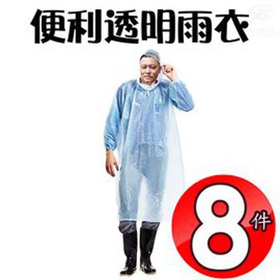 金德恩 GS MALL 一組10入 達新牌透明雨衣 輕便雨衣 透明雨衣 隨機色 便利型雨衣 透明雨衣 透明雨具 雨衣 透明衣