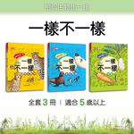 [小牛頓]一樣不一樣(共3冊) 適合5歲以上 精裝全彩 最優質科普繪本, , large