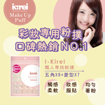 【千康購物網】I-Kirei 職人專技粉撲15入-綜合型 (新舊包裝隨機出貨), , large