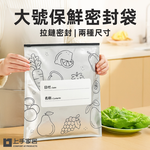 【上手家居】大號保鮮密封袋 10入(保鮮袋/食物袋/食物保鮮袋/鋁箔保鮮袋/食物夾鏈袋), , large