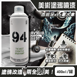 [日日好物]西班牙mtn蒙大拿-94速乾防水抗刮耐光霧面美術塗鴉噴漆400ml/罐-RV9010白色(低壓型藝術創作塗漆,家具擺飾改造噴膠,標誌看板著色塗料,汽機車殼DIY換色)